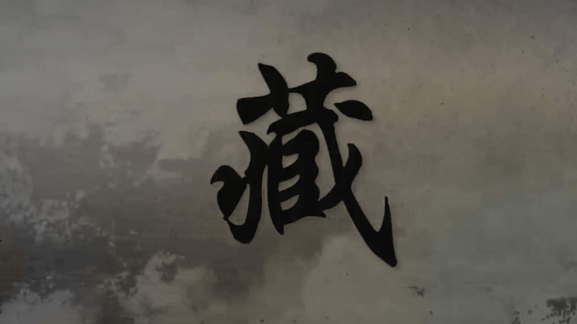 藏
