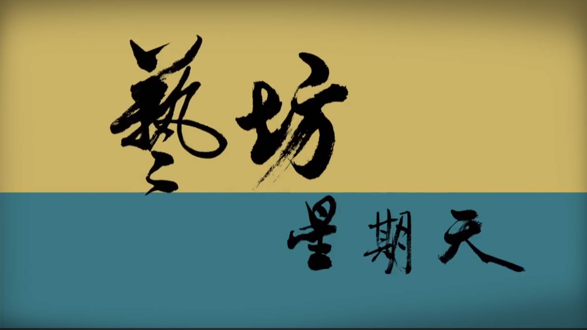 藝坊星期天