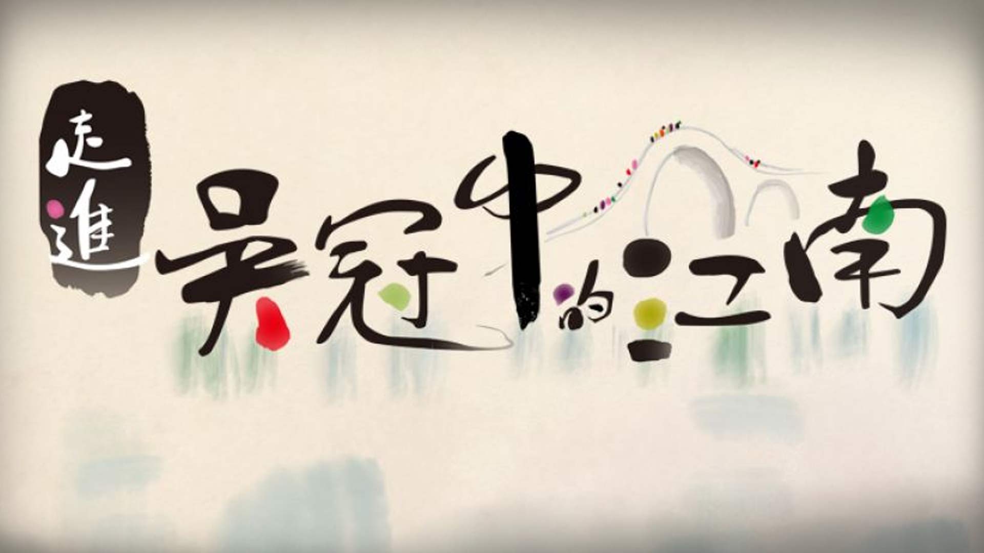 走進吳冠中的江南