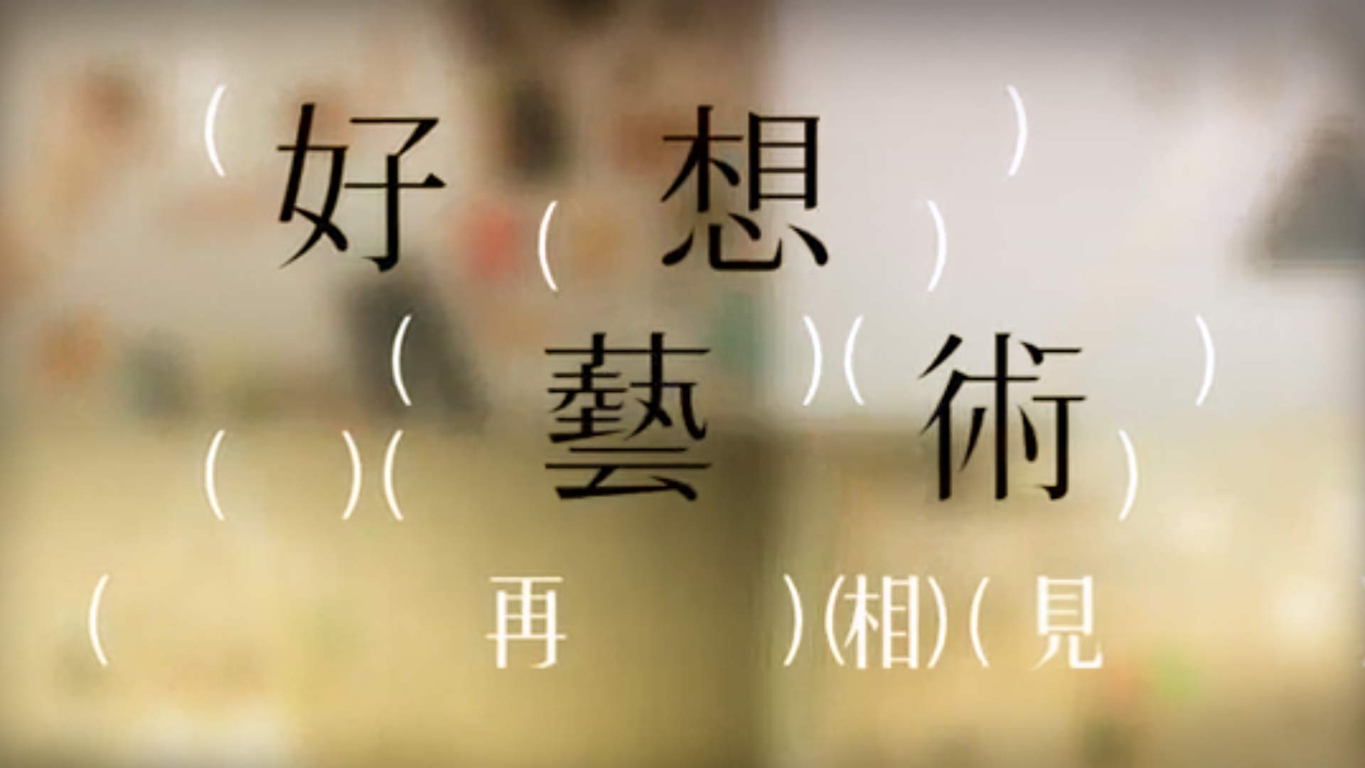 好想藝術再相見