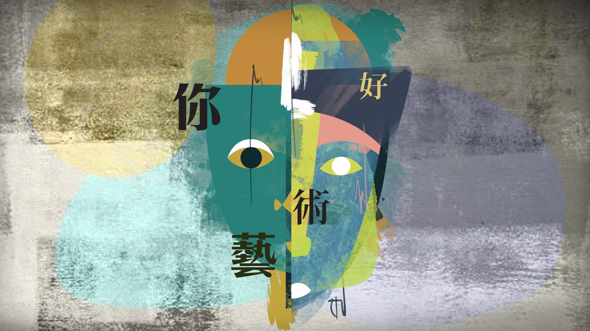你好藝術
