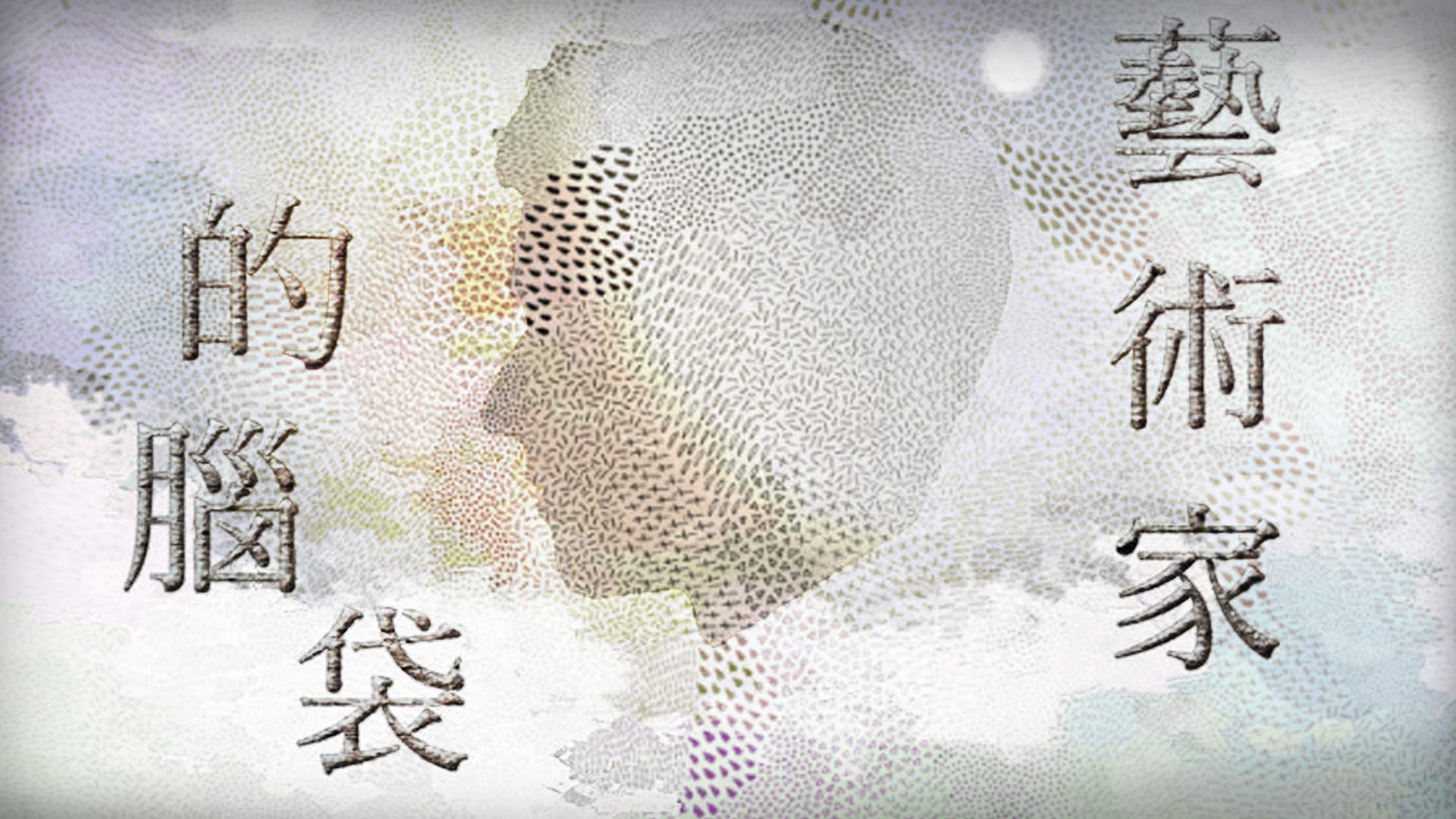 藝術家的腦袋