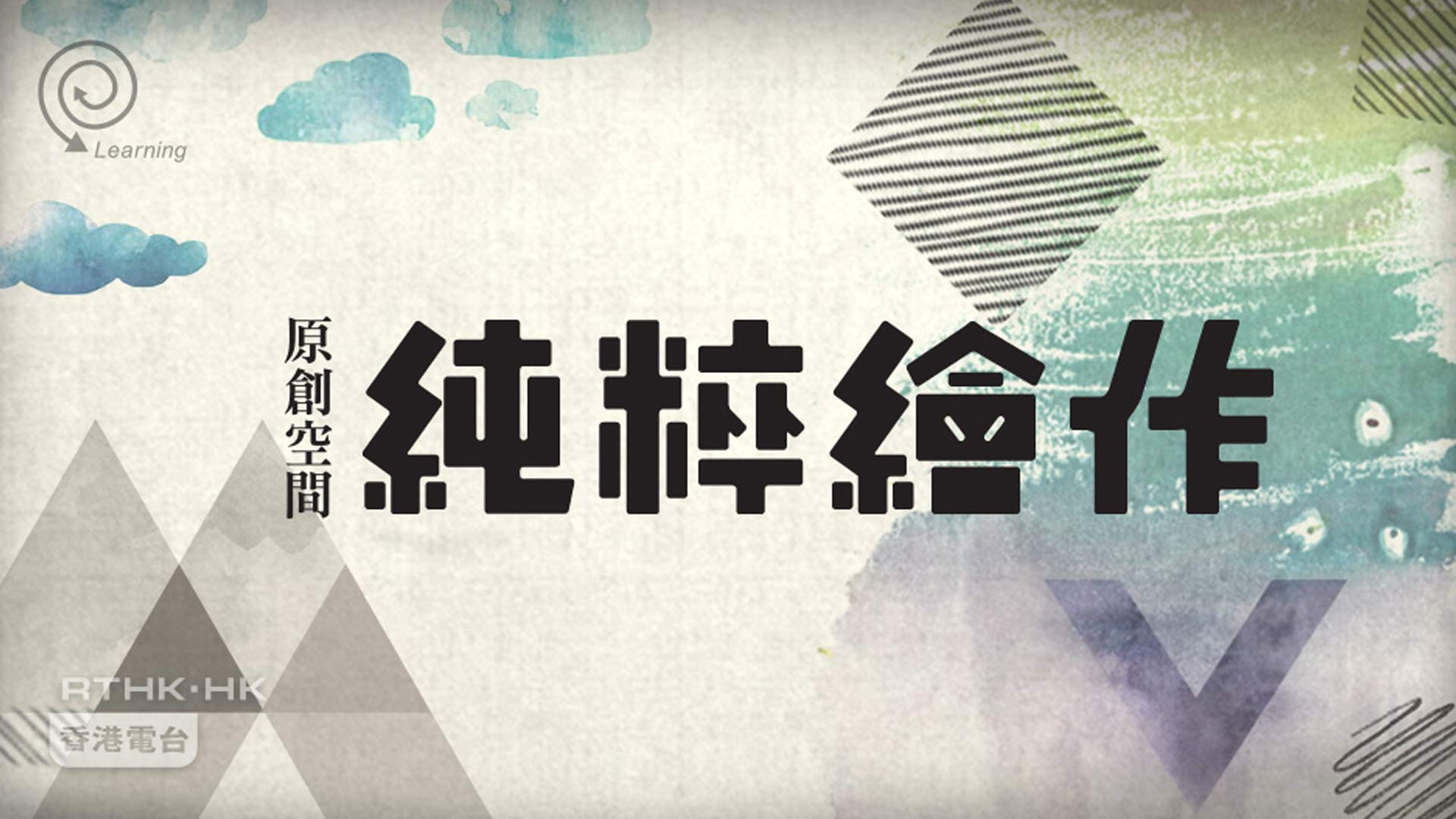 純粹繪作