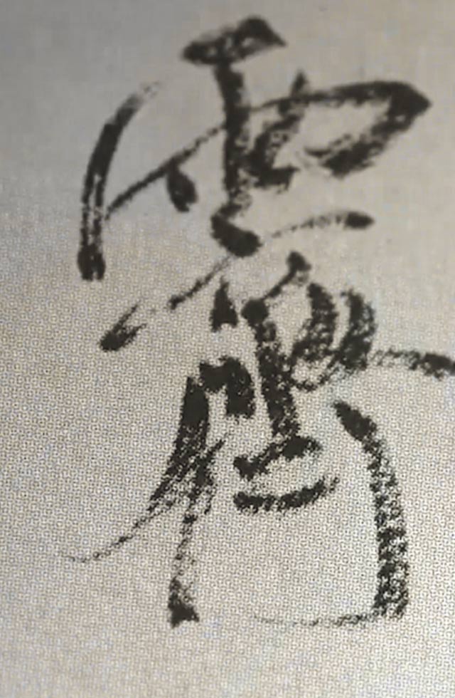 乾筆