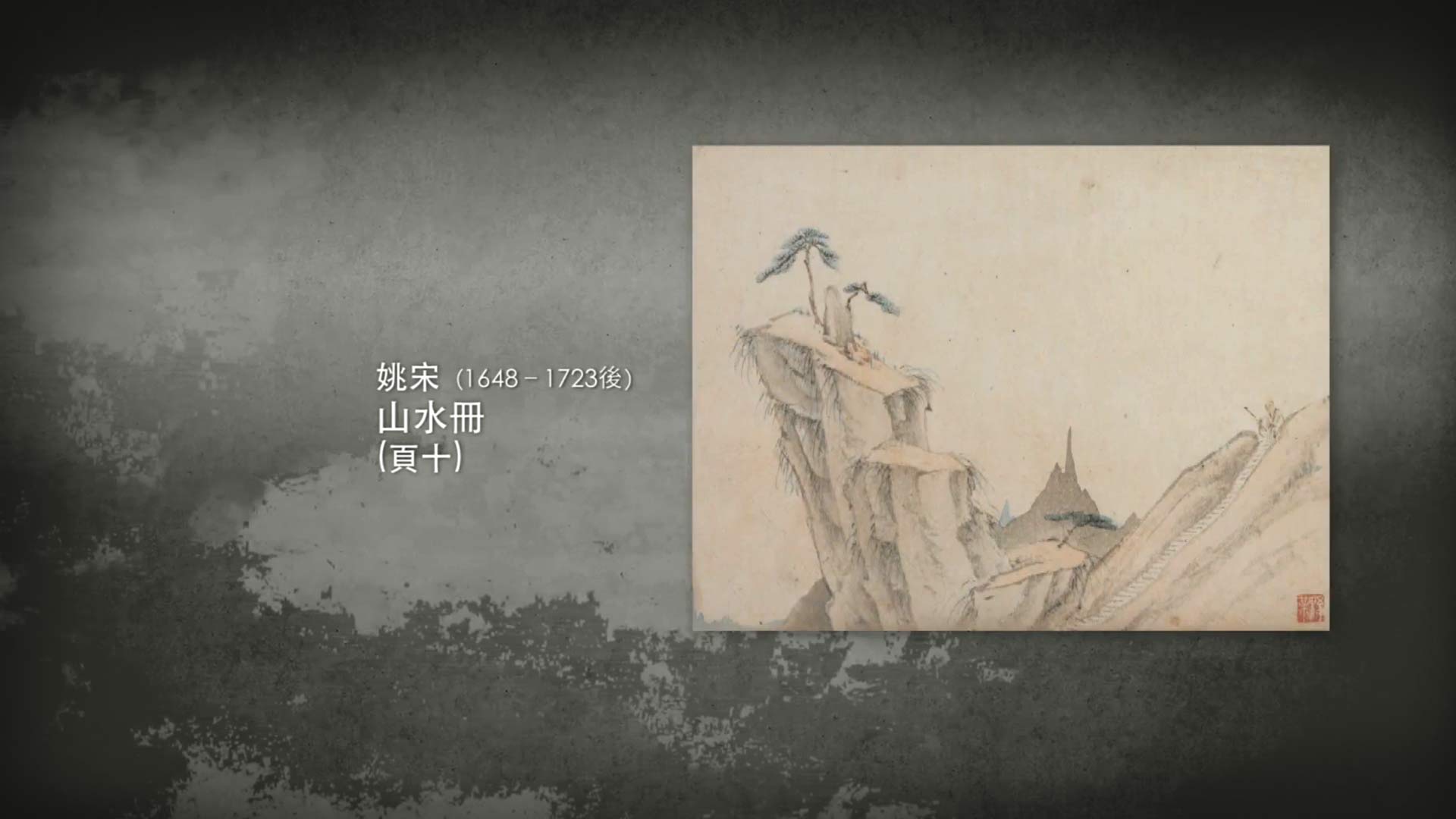 呼吸美學－中國古畫賞析: 江山如畫 (2021年)