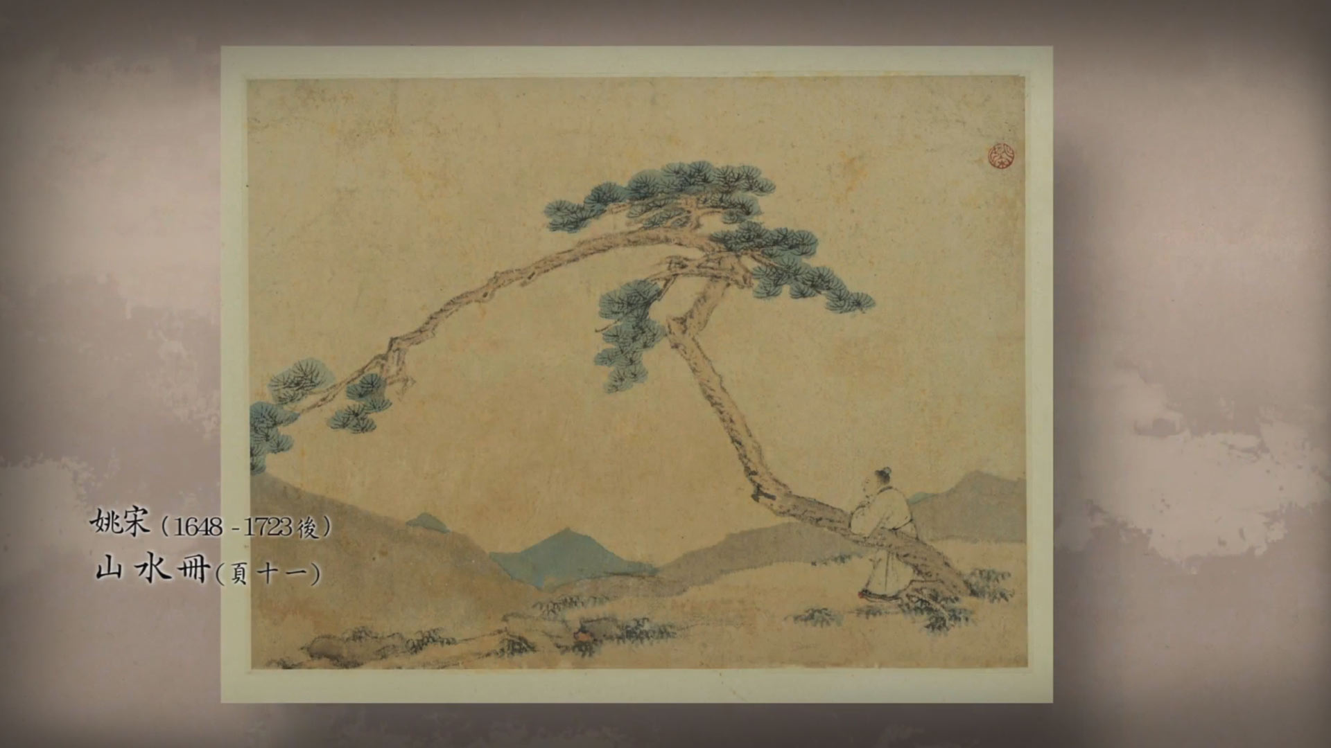 《呼吸美學－中國古畫賞析》- 孤寂 (2021年)
