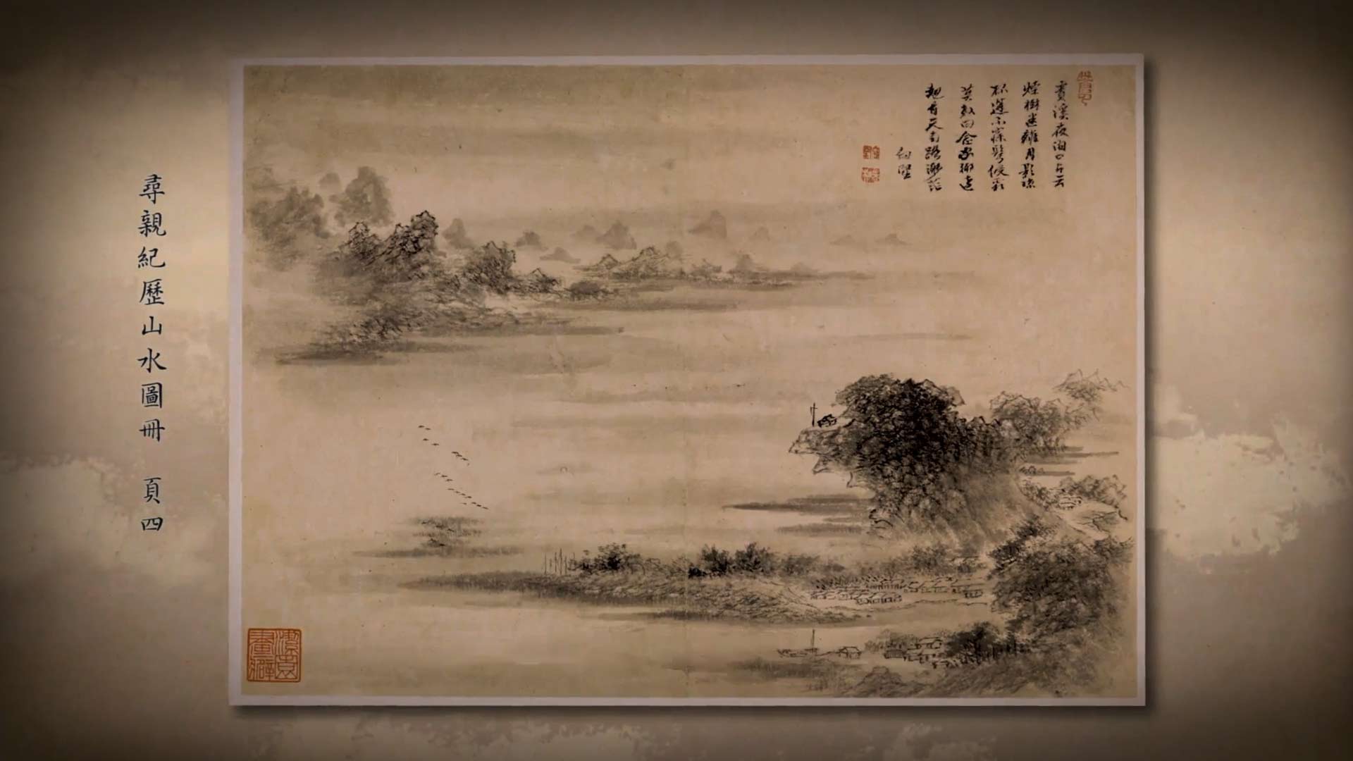 出處:《呼吸美學－中國古畫賞析》: 萬水千山總是情 (2021年)