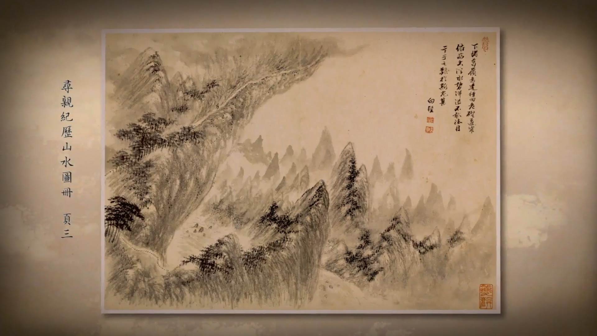 出處:《呼吸美學－中國古畫賞析》: 萬水千山總是情 (2021年)