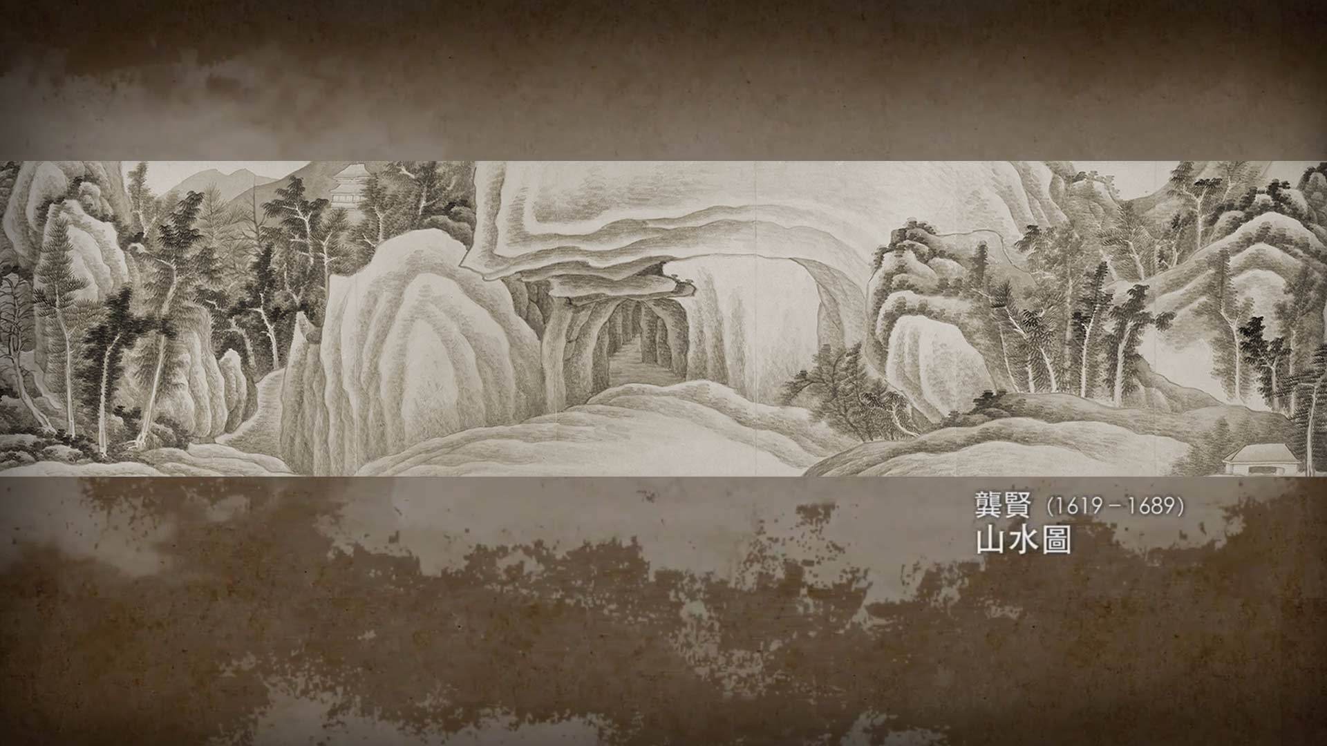 呼吸美學－中國古畫賞析: 臥遊山水 (2021年)