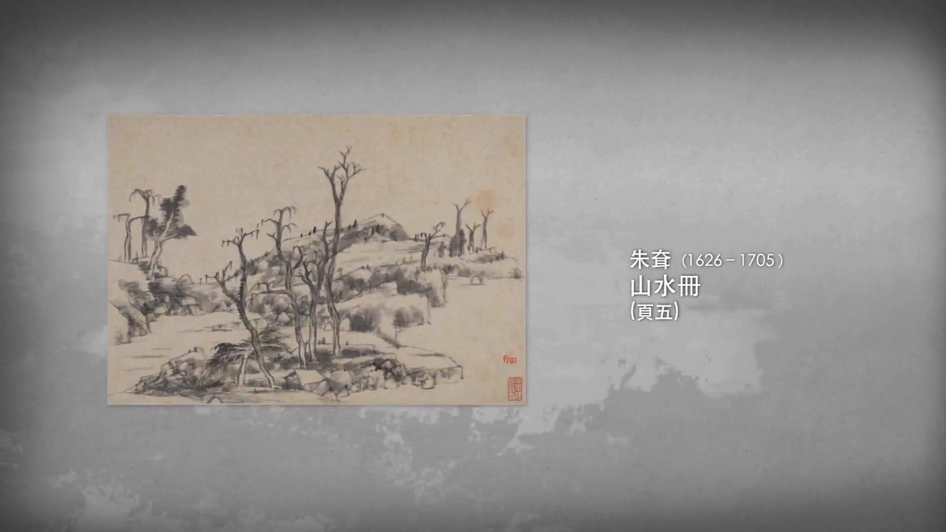 呼吸美學－中國古畫賞析: 看山不是山 (2021年)