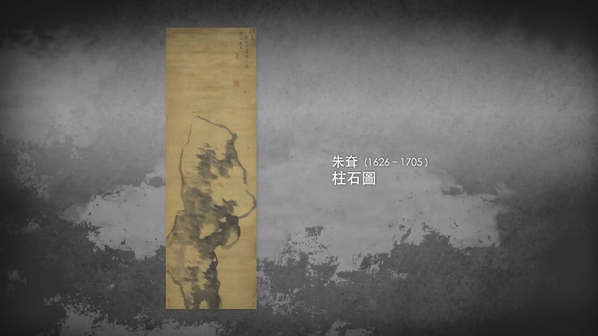 呼吸美學－中國古畫賞析: 看山不是山 (2021年)