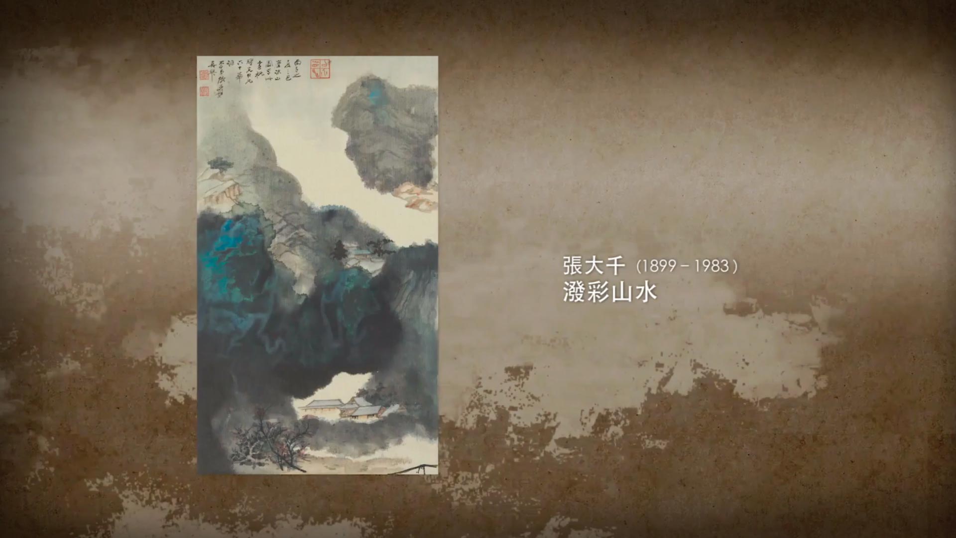 呼吸美學－中國古畫賞析 - 看山不是山 (2021年)