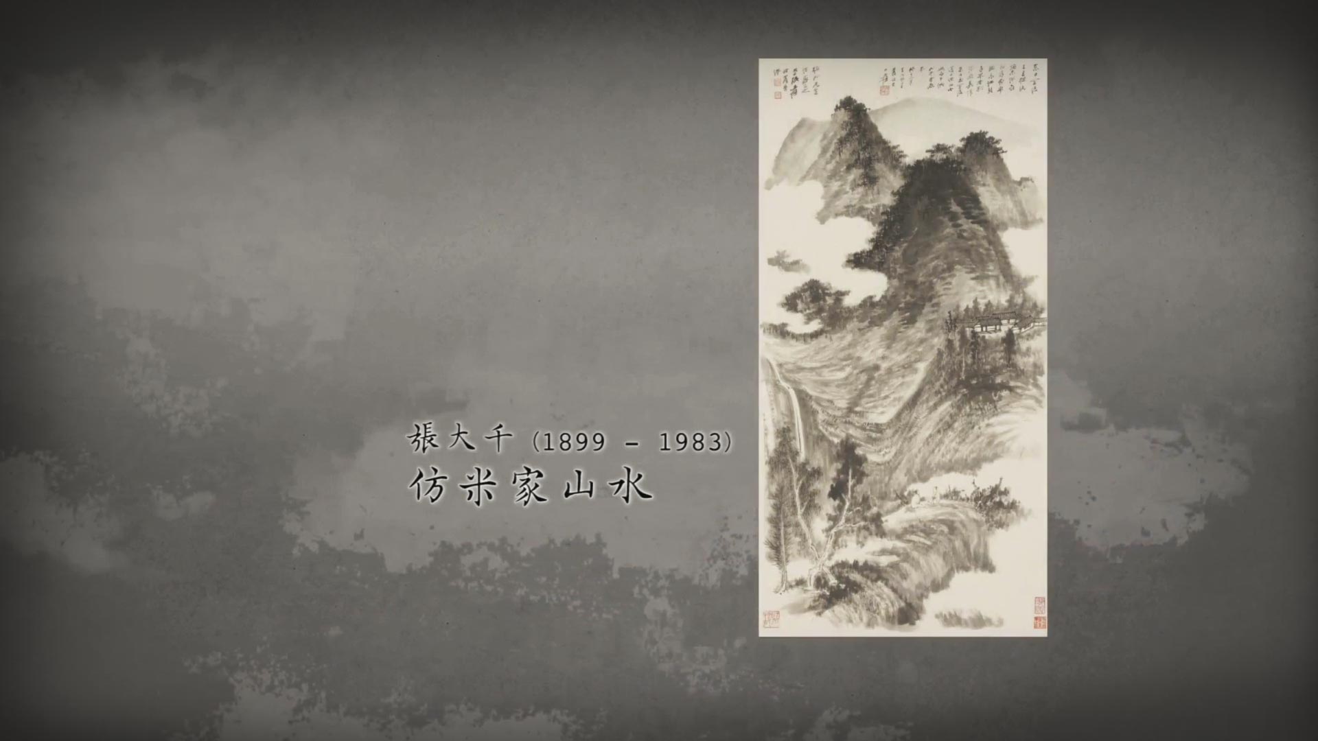呼吸美學－中國古畫賞析 - 師古而化之 (2021年)