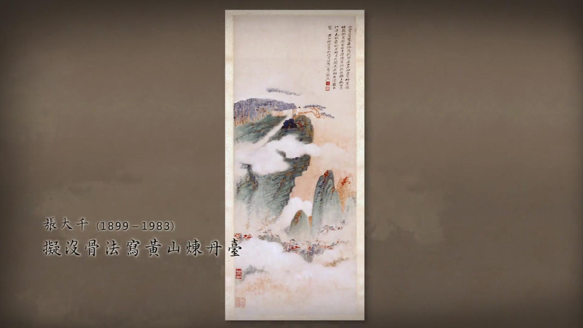 出處:《呼吸美學－中國古畫賞析》- 靈山仙境 (2021年)