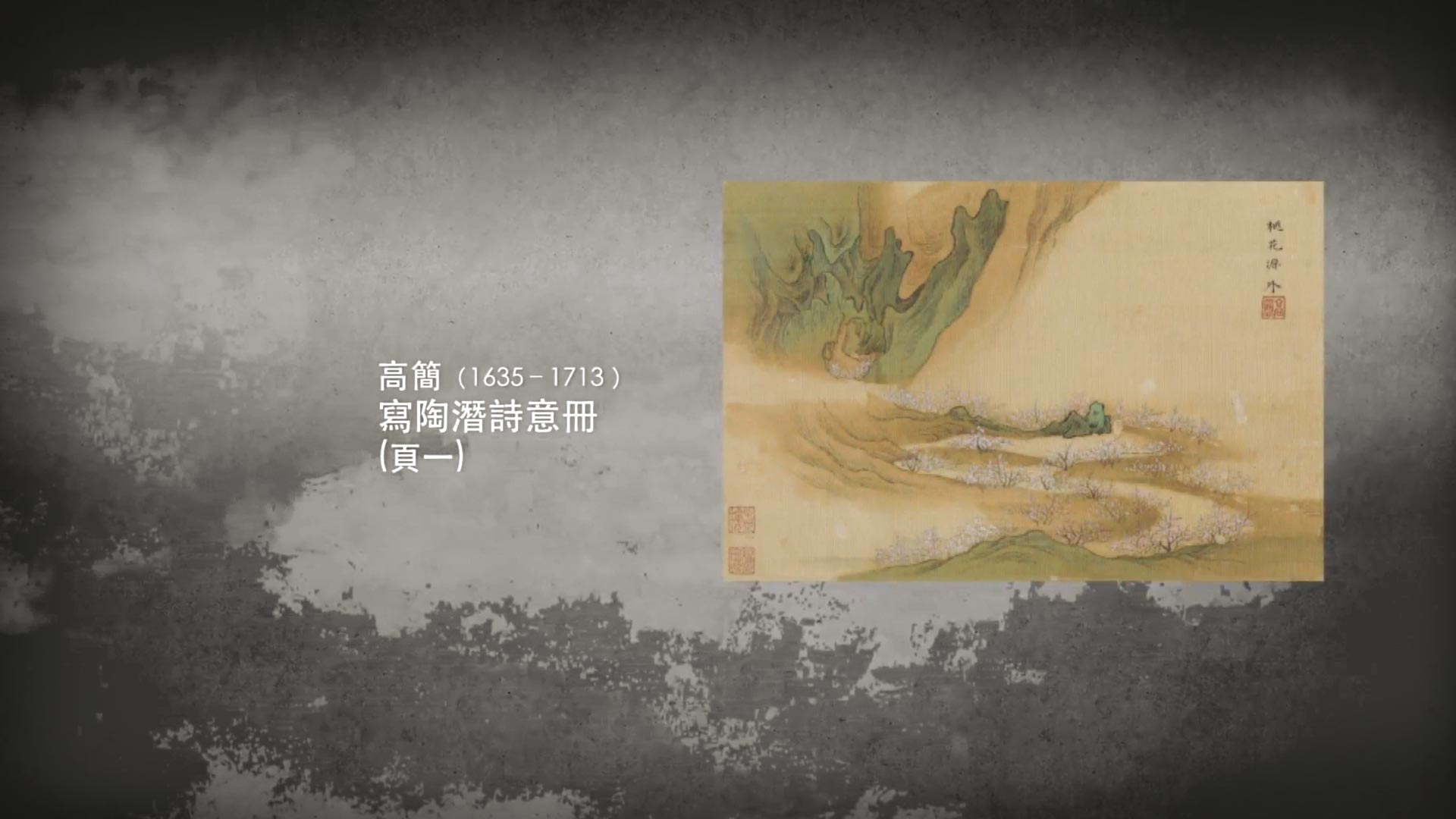呼吸美學－中國古畫賞析 -畫中桃花源 (2021年)