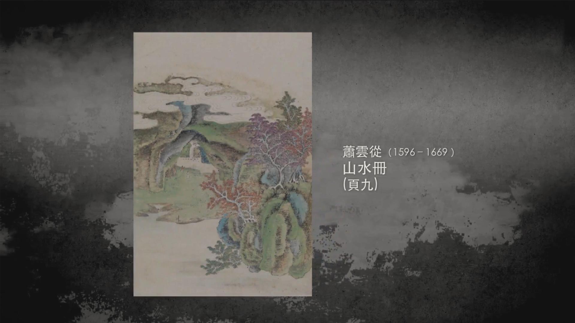 呼吸美學－中國古畫賞析 - 畫中桃花源 (2021年)