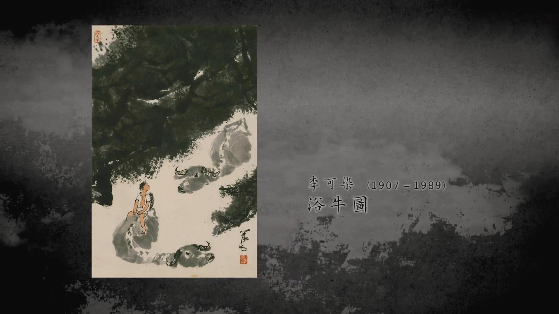 呼吸美學－中國古畫賞析: 書畫鑑藏 (2021年)