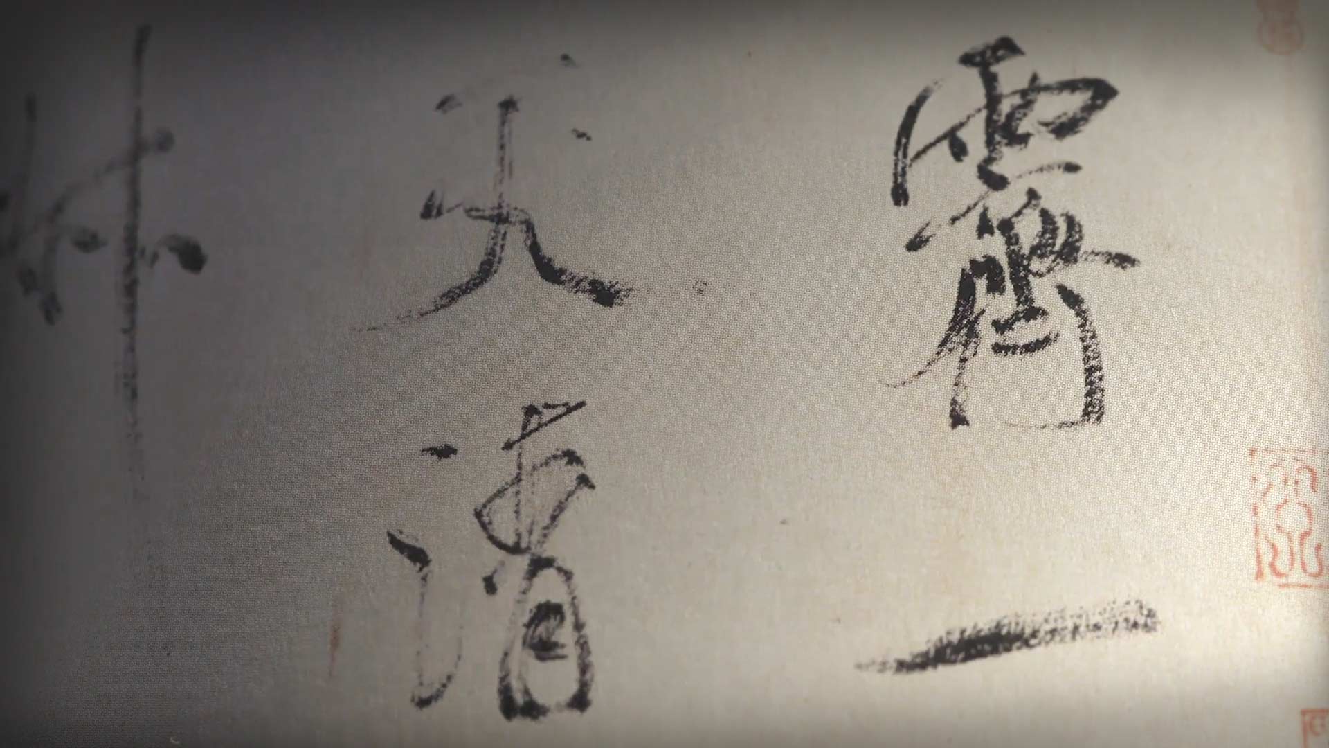 乾筆